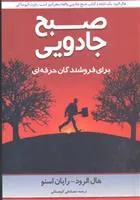 صبح جادویی برای فروشندگان حرفه ای