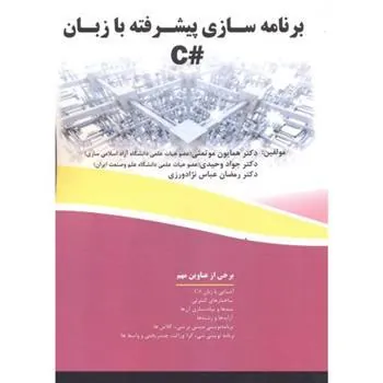 کتاب برنامه سازی پیشرفته به زبان #C