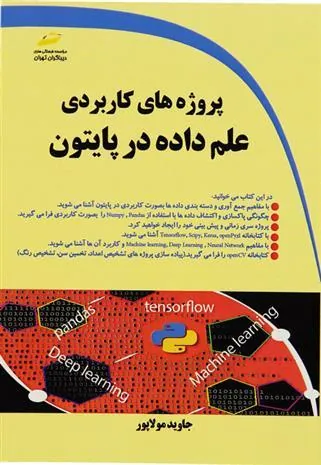 کتاب پروژه های کاربردی علم داده در پایتون