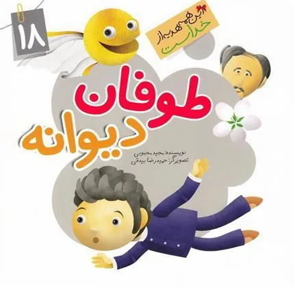 کتاب طوفان دیوانه