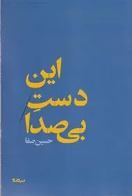 کتاب این دست بی صدا