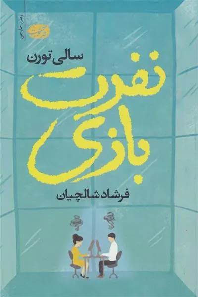 کتاب نفرت بازی