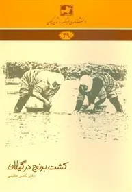 کتاب کشت برنج در گیلان