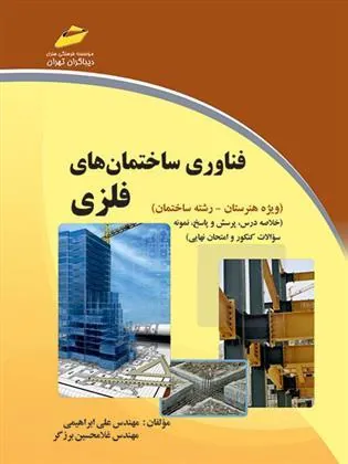 کتاب فناوری ساختمانهای فلزی
