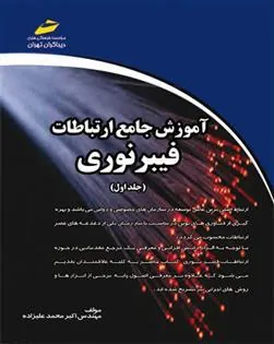 کتاب آموزش جامع ارتباطات فیبر نوری - جلد اول