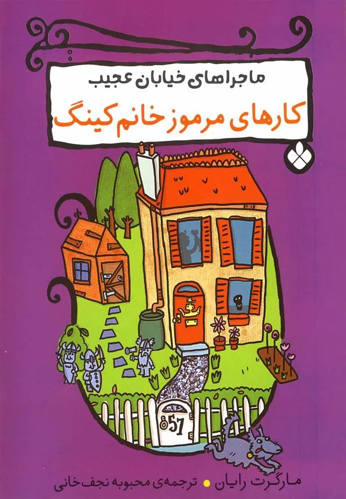 کتاب کارهای مرموز خانم کینگ