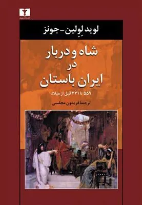 کتاب شاه و دربار در ایران باستان