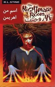 کتاب اسم من اهریمن