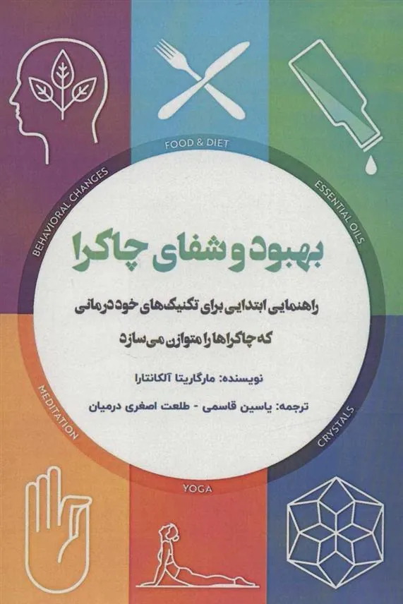 کتاب بهبود و شفای چاکرا