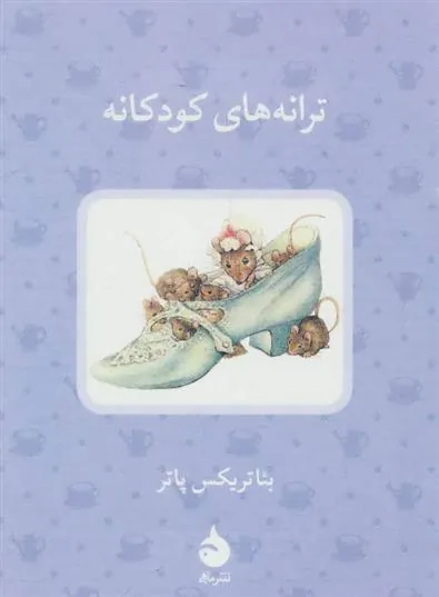 ترانه های کودکانه