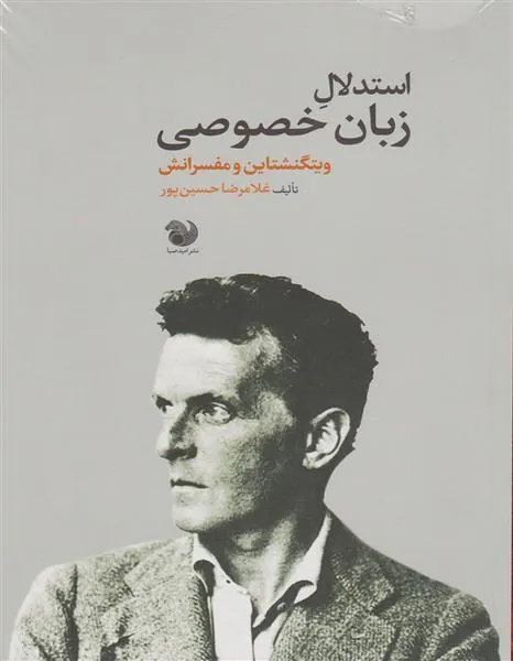 کتاب استدلال زبان خصوصی