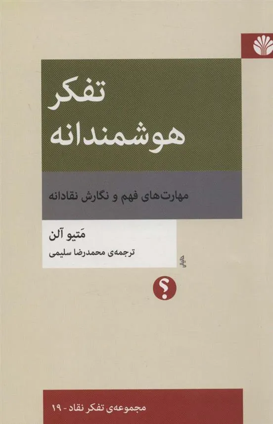 کتاب تفکر هوشمندانه