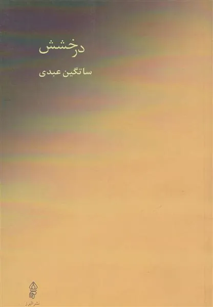 کتاب درخشش