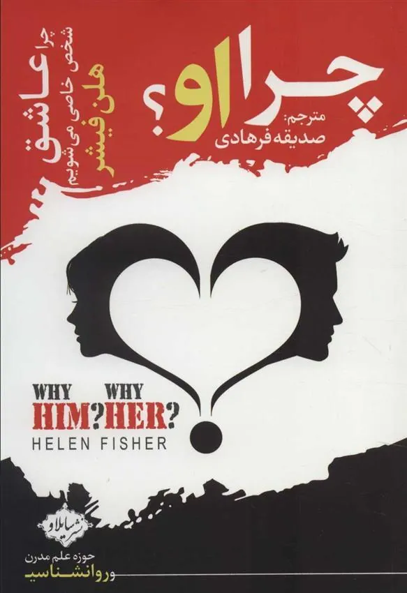 کتاب چرا او؟