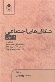 کتاب شکاف های اجتماعی در ایران