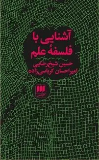 کتاب آشنایی با فلسفه علم کتاب آشنایی با فلسفه علم
