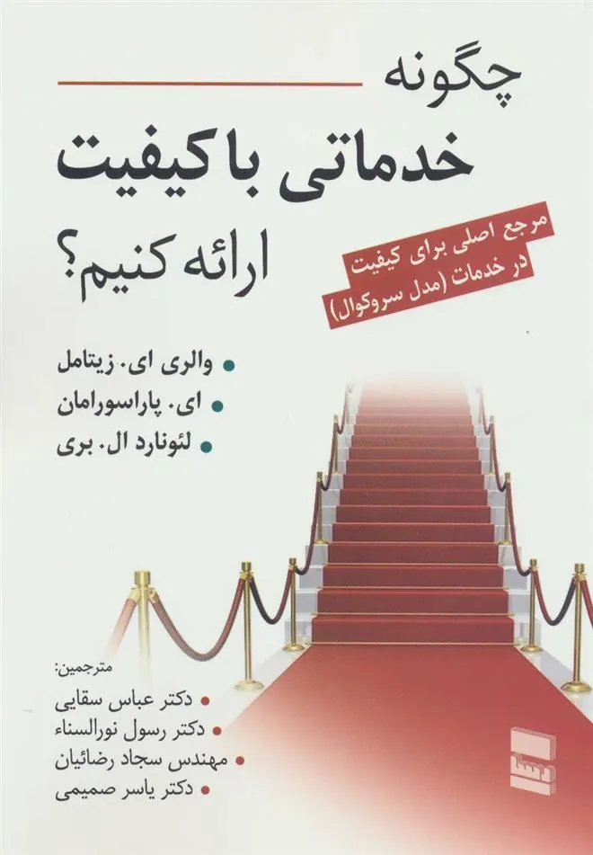 کتاب چگونه خدماتی با کیفیت ارائه کنیم؟