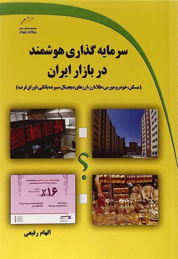 کتاب سرمایه گذاری هوشمند در بازار ایران