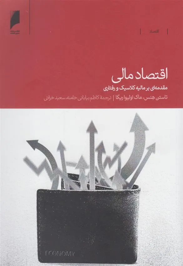 کتاب اقتصاد مالی