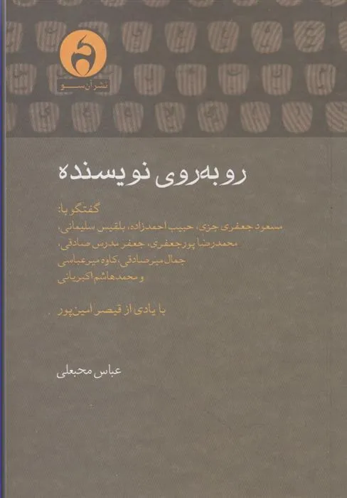 کتاب روبه روی نویسنده