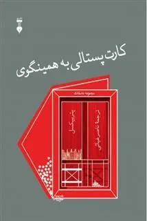کتاب کارت پستالی به همینگوی