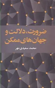 کتاب ضرورت، دلالت و جهان های ممکن