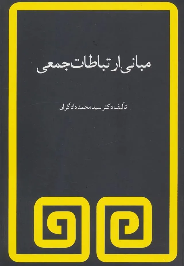 مبانی ارتباطات جمعی