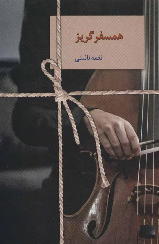 کتاب همسفر گریز