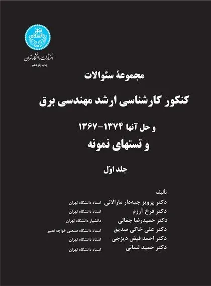 کتاب کنکور کارشناسی ارشد مهندسی برق (جلد اول)