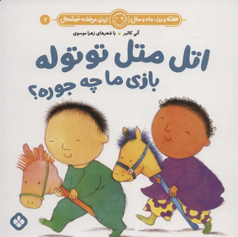 کتاب اتل متل توتوله بازی ما چه جوره؟