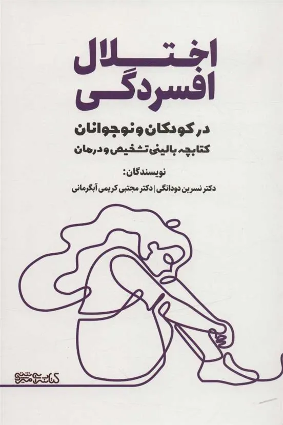 کتاب اختلال افسردگی