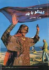 کتاب گفتگو با باد