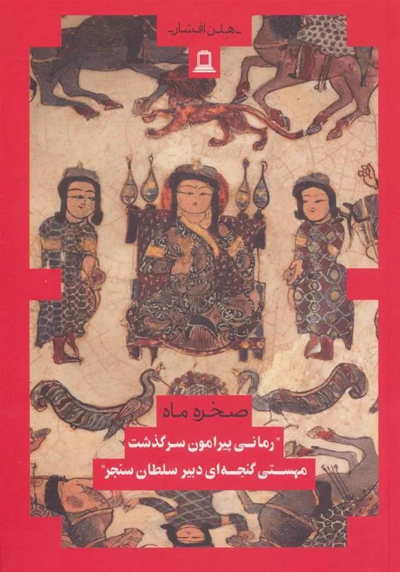 کتاب صخره و ماه