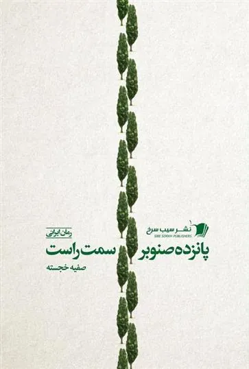 کتاب پانزده صنوبر سمت راست