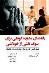 کتاب راهنمای مشاوره گروهی برای سوگ ناشی از خودکشی