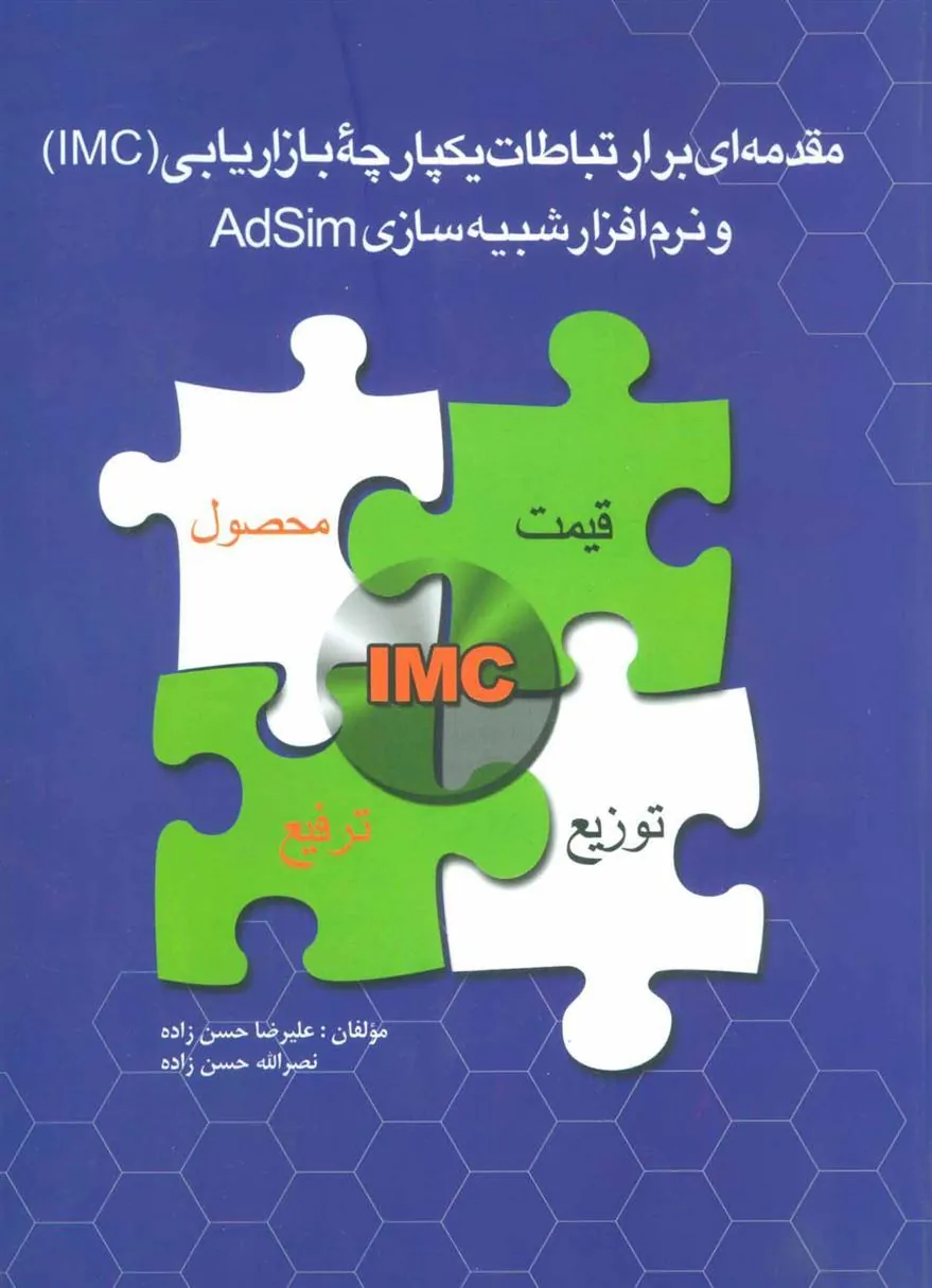 مقدمه ای بر ارتباطات یکپارچه بازاریابی (IMC)