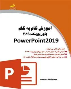 کتاب آموزش گام به گام پاورپوینت 2019