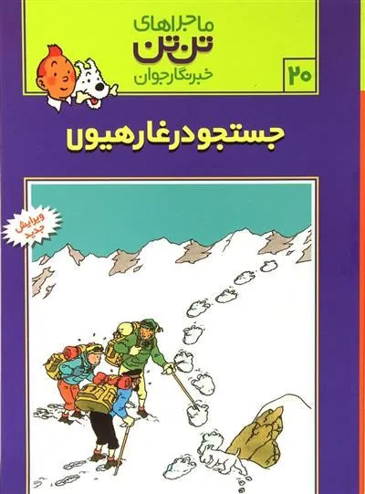ماجراهای تن تن (20)