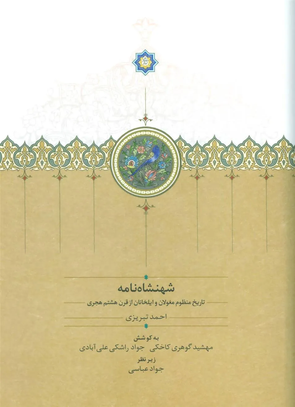 کتاب شهنشاه نامه