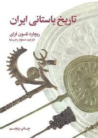 کتاب تاریخ باستانی ایران