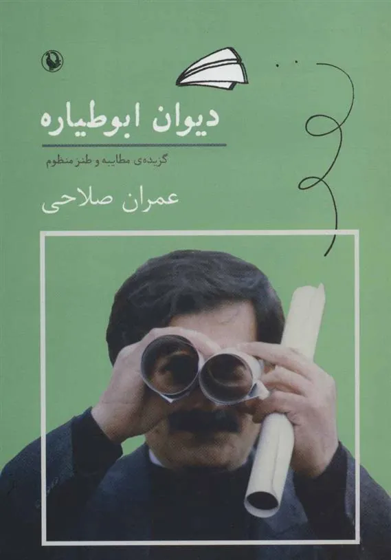 کتاب دیوان ابوطیاره