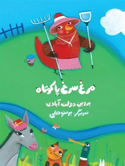 کتاب مرغ سرخ پاکوتاه