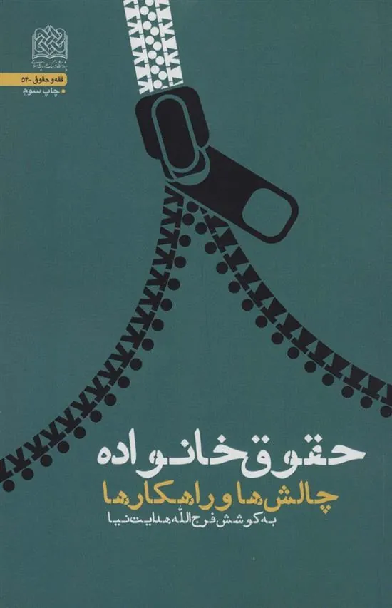 کتاب حقوق خانواده