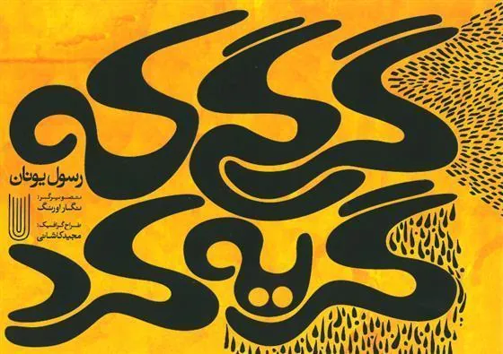 کتاب گرگی که گریه کرد