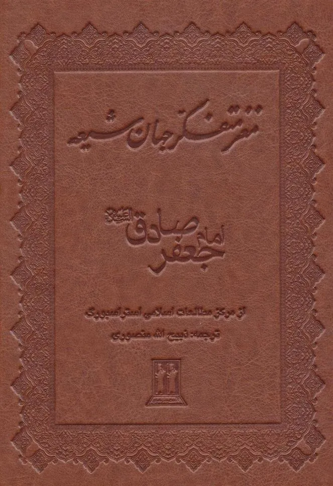 کتاب مغز متفکر جهان شیعه