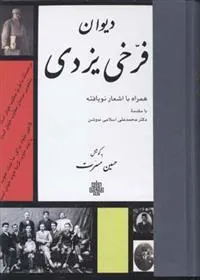 کتاب دیوان فرخی یزدی