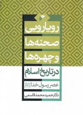 کتاب رویارویی صحنه ها و چهره ها در تاریخ اسلام