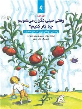 کتاب وقتی خیلی نگران می شویم چه کار کنیم؟