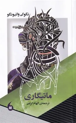 کتاب ماتیگاری