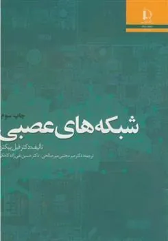 کتاب شبکه های عصبی